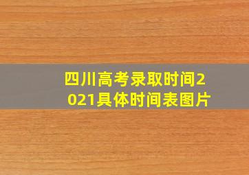 四川高考录取时间2021具体时间表图片