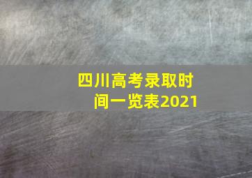 四川高考录取时间一览表2021