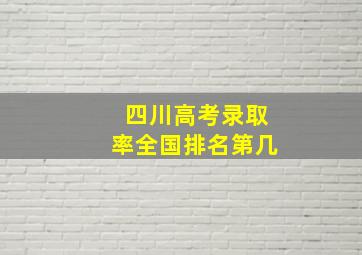 四川高考录取率全国排名第几