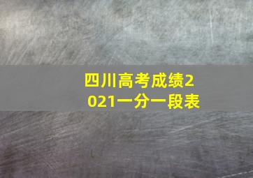 四川高考成绩2021一分一段表