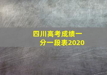 四川高考成绩一分一段表2020