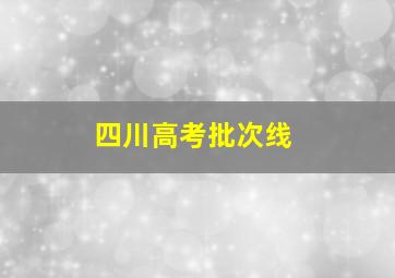 四川高考批次线