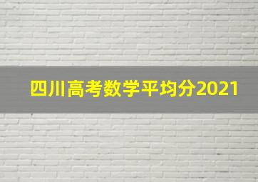 四川高考数学平均分2021