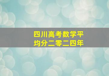 四川高考数学平均分二零二四年