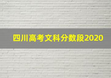 四川高考文科分数段2020