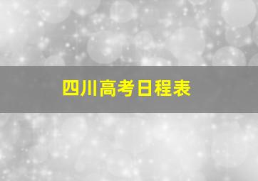 四川高考日程表