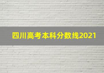 四川高考本科分数线2021