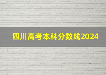 四川高考本科分数线2024