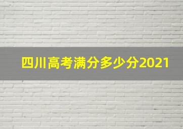 四川高考满分多少分2021