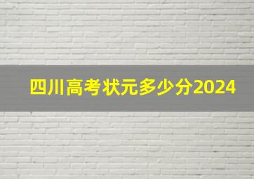 四川高考状元多少分2024