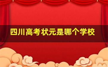 四川高考状元是哪个学校