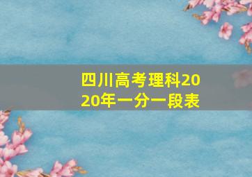 四川高考理科2020年一分一段表