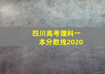 四川高考理科一本分数线2020