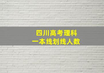 四川高考理科一本线划线人数