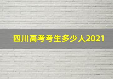 四川高考考生多少人2021