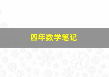 四年数学笔记