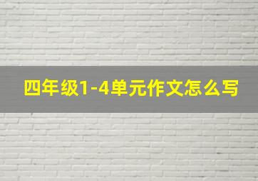 四年级1-4单元作文怎么写