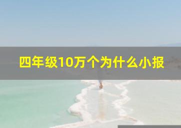 四年级10万个为什么小报