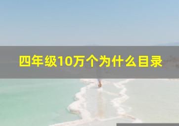 四年级10万个为什么目录