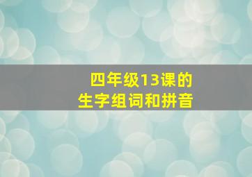 四年级13课的生字组词和拼音