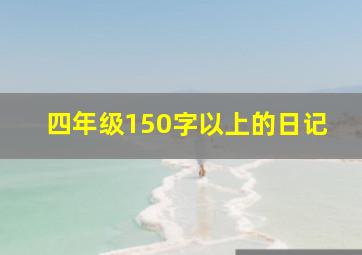 四年级150字以上的日记