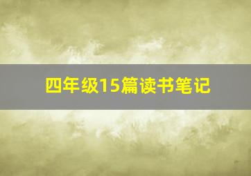 四年级15篇读书笔记