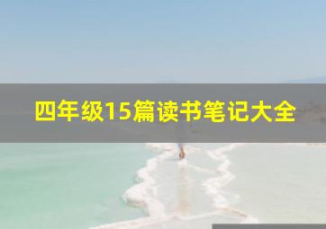 四年级15篇读书笔记大全