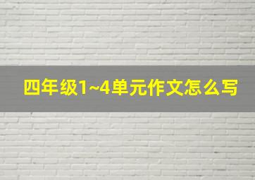 四年级1~4单元作文怎么写