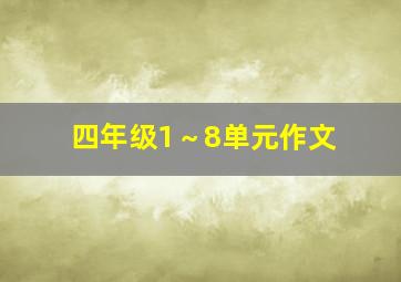 四年级1～8单元作文