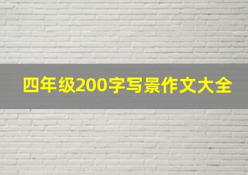 四年级200字写景作文大全