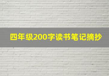 四年级200字读书笔记摘抄