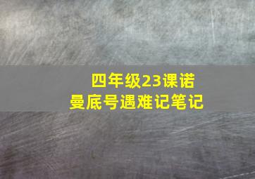 四年级23课诺曼底号遇难记笔记