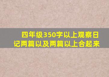 四年级350字以上观察日记两篇以及两篇以上合起来