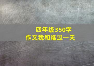 四年级350字作文我和谁过一天