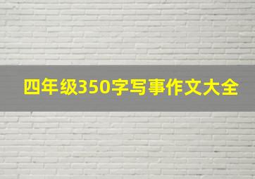 四年级350字写事作文大全