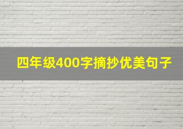 四年级400字摘抄优美句子