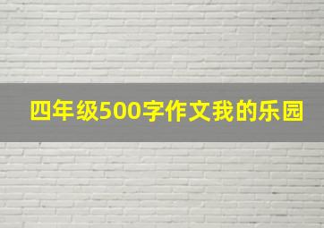 四年级500字作文我的乐园