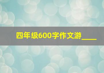 四年级600字作文游____