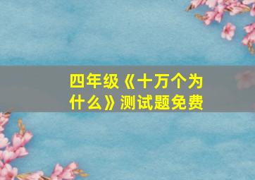 四年级《十万个为什么》测试题免费