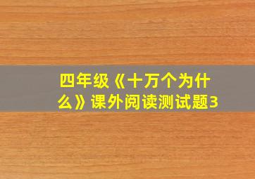 四年级《十万个为什么》课外阅读测试题3