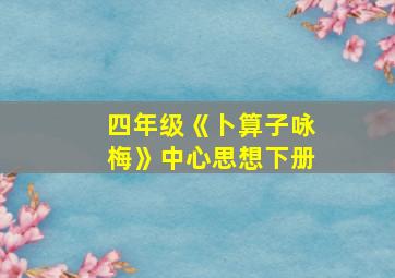 四年级《卜算子咏梅》中心思想下册