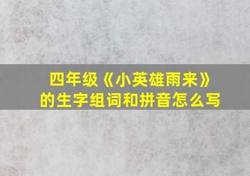 四年级《小英雄雨来》的生字组词和拼音怎么写