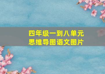 四年级一到八单元思维导图语文图片