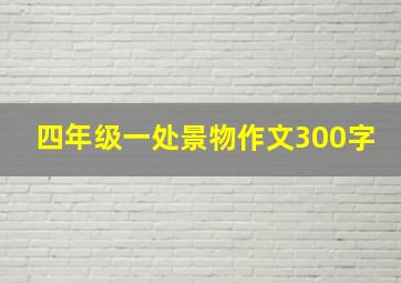 四年级一处景物作文300字