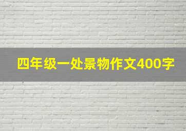 四年级一处景物作文400字