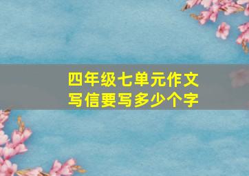 四年级七单元作文写信要写多少个字