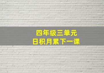 四年级三单元日积月累下一课