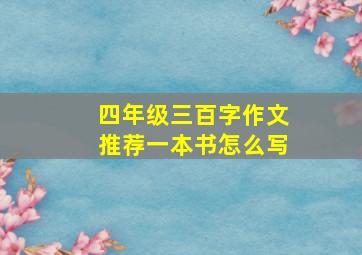 四年级三百字作文推荐一本书怎么写