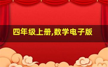 四年级上册,数学电子版