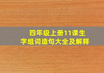 四年级上册11课生字组词造句大全及解释